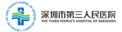 深圳市第三人民医院