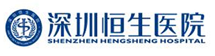 深圳恒生医院